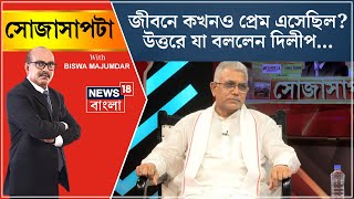 Dilip Ghosh : জীবনে কখনও প্রেম এসেছিল? যা বললেন দিলীপ... । Bangla News । Sojasapta