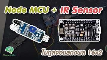 โมดูลตรวจจับสิ่งกีดขวางแบบอินฟาเรด Node MCU ESP8266 + IR Infrared SENSOR | Nursery Arduino