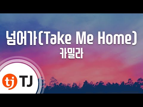 [TJ노래방] 넘어가 - 카밀라(Camilla) / TJ Karaoke