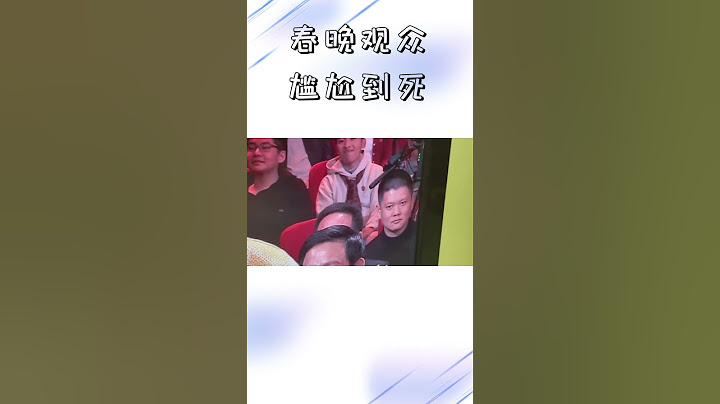 春晚现场观众轻蔑一笑