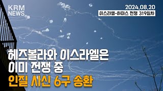 [KRM August 20 Briefing] Hezbollah and Israel Are Already at War