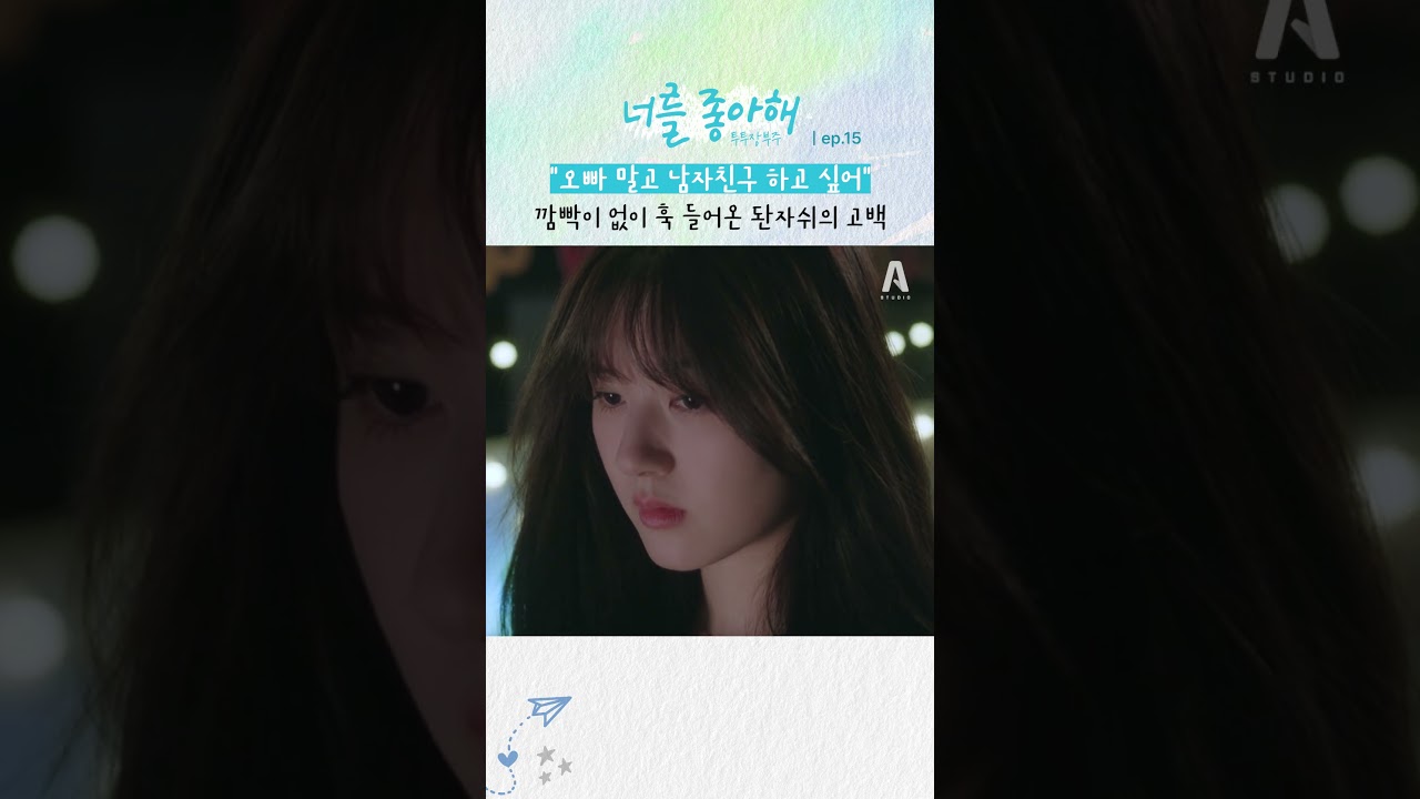 "오빠 말고 남자친구 하고 싶어" / 깜빡이 없이 훅 들어온 돤자쉬의 고백 EP.15 #너를좋아해 #투투장부주 #shorts