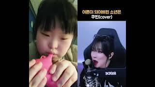 @쿠빈  어른이 되어버린 소년