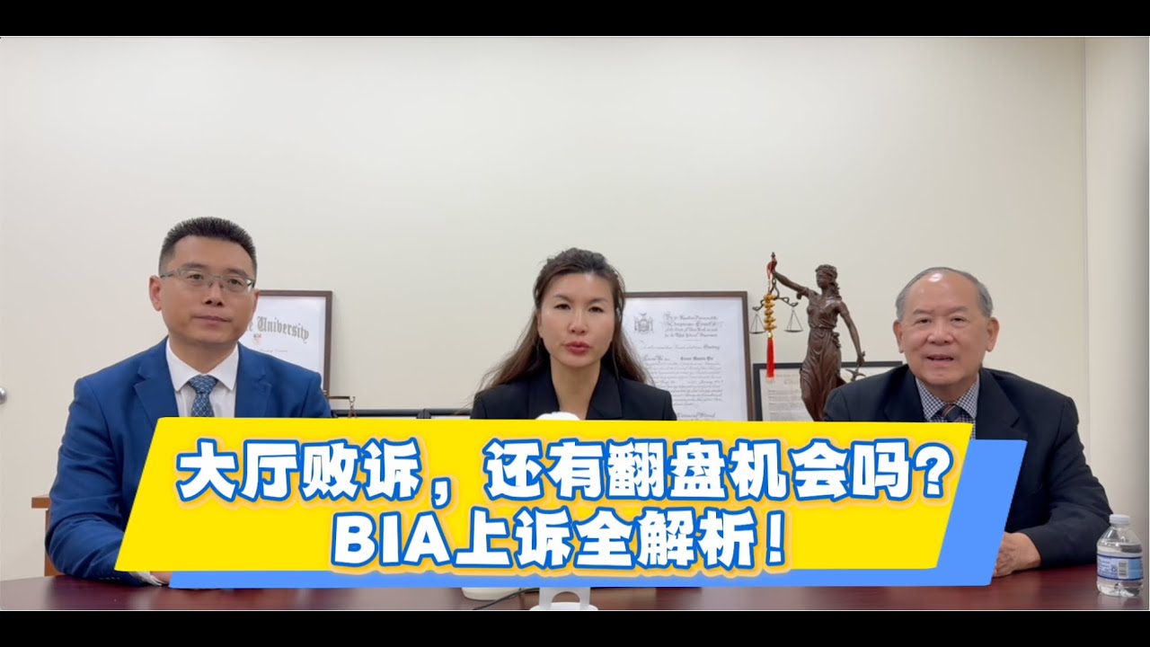 大厅失败，BIA上诉能翻身么？资深律师全面解读BIA上诉的关键所在！
