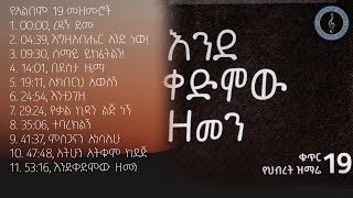 Hibret 19 Full Album | እንደ ቀድሞው ዘመን | ህብረት 19 ሙሉ አልበም | Apostolic Church of Ethiopia