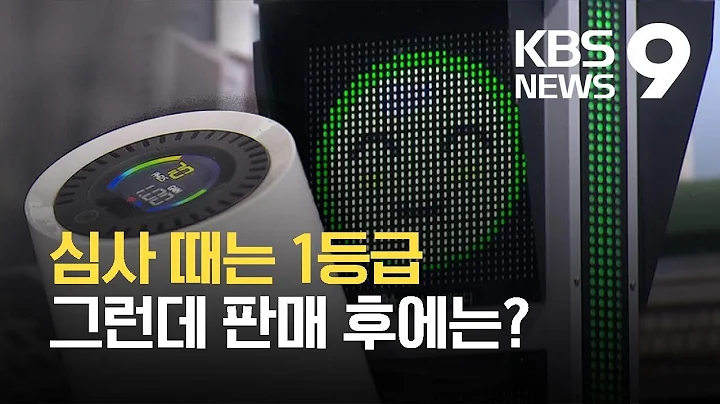 심사 땐 ‘1등급’·판매 후엔 ‘등급외’…‘고무줄 성능’ 미세먼지 간이측정기 / KBS 2021.09.17.