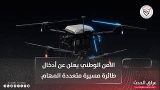الأمن الوطني يعلن عن أدخال طائرة مسيرة متعددة المهام في الرصد والمعالجة الأمنية الميدانية