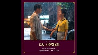 유주 (여자친구) - First Day / 우리, 사랑했을까 (Was It Love) OST 3