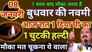 8 जनवरी पौषमास बुधवार नवमी की रात यहां पर जला देना 1 दीपक और हल्दी - Pradeep ji mishra