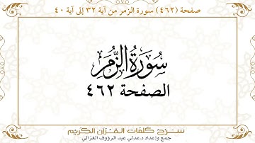 صفحة 462 سورة الزمر من آية32 إلى آية 40