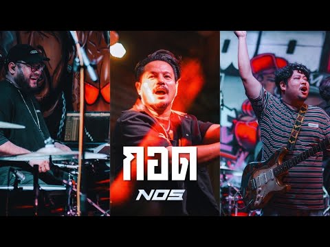 กอด - NOS [Live at ม.99 บาร์]
