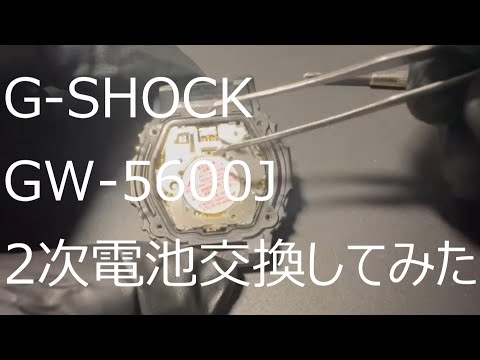 G-SHOCK GW-5600Jの2次電池交換してみた - YouTube