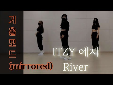 [올마미]거울모드(mirrored) 잇지(ITZY) 예지(YEJI) 리버(River) 커버댄스(DanceCover) 3명