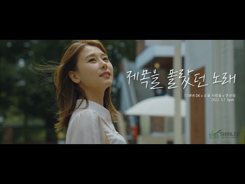 제목을 몰랐던 노래 Part.2 (Teaser) - 디셈버DK x 소울사람들 x 연규성