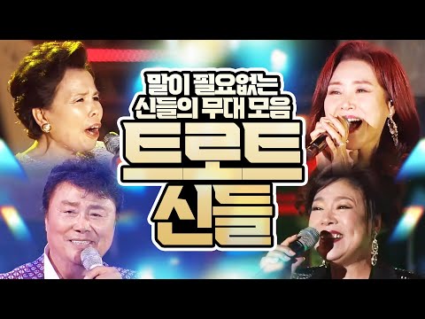 트로트의 신! 말이 필요없는 신들의 무대 #이미자 #주현미 #남진 #김연자