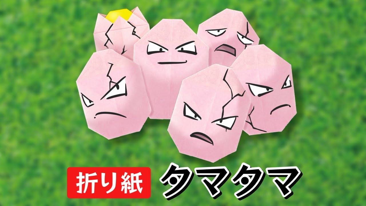 【ポケモン折り紙】タマタマの作り方 Origami Exeggcute Pokemon