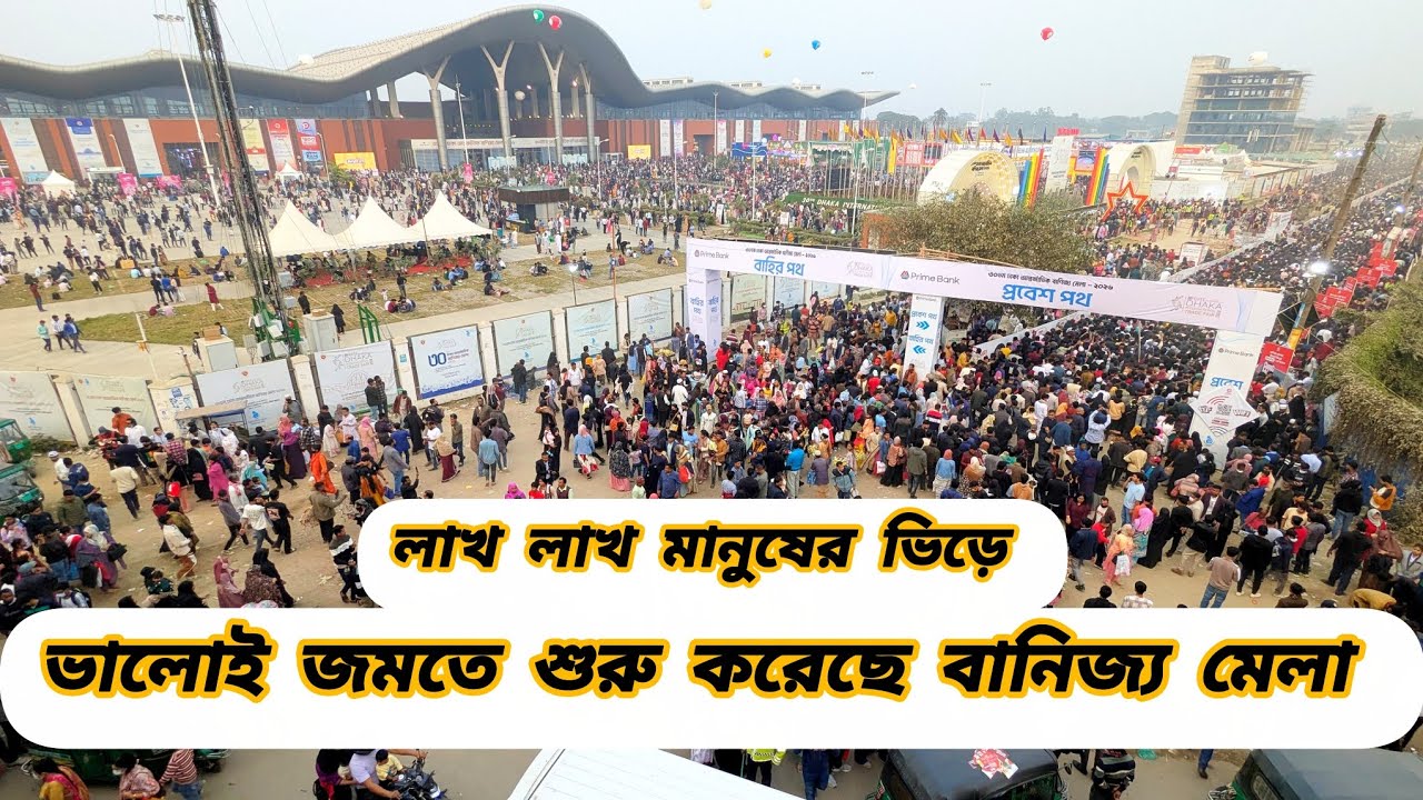 জমতে শুরু করেছে বানিজ্য মেলা! banijjo mela 2026 today 