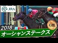 2018年 オーシャンステークス(GIII) | キングハート | JRA公式