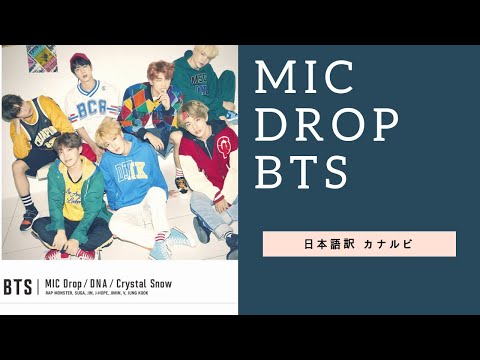 [日本語字幕] MIC drop BTS [和訳カナルビ]