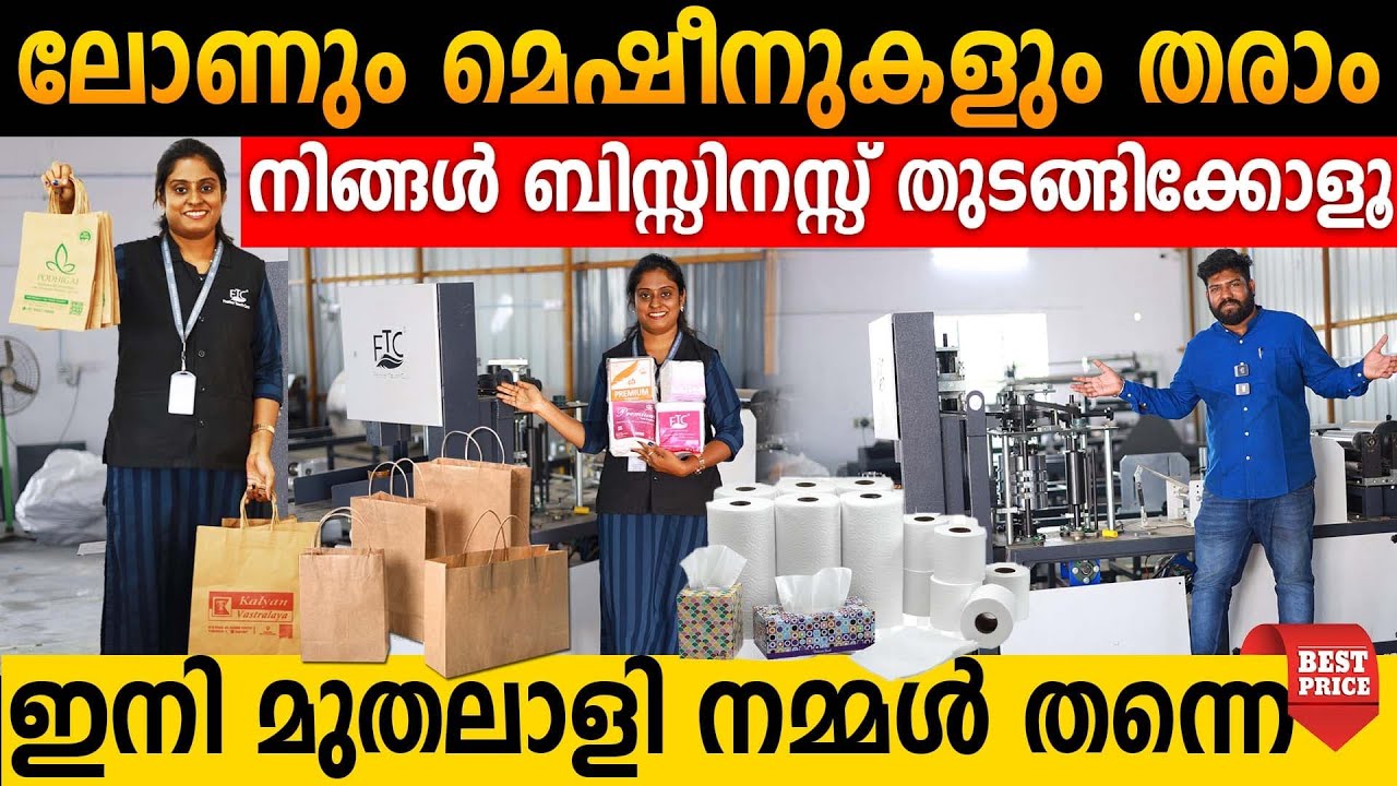 തുടങ്ങാൻ വീട്ടമ്മമാർ തിരക്ക് കൂട്ടുന്നു| ചെറിയ മുതൽ മുടക്കിൽ വീട്ടിലൊരു സംരംഭം|ലോണും മെഷീനുകളും തരാം