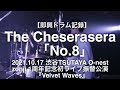 【即興ドラム記録】The Cheserasera「No.8」(2021.10.17 渋谷TSUTAYA O-nest / zonji 1周年記念初ライブ振替公演『Velvet Waves』)