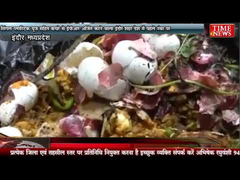 सिंगल प्लास्टिक यूज सहित कचरे से ईपीआर अर्जित करने वाला इंदौर शहर देश में पहले नंबर पर