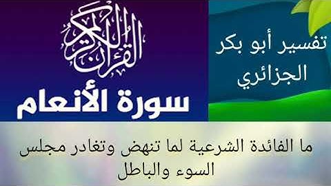أترك مجالس السوء (( واذا رأيت الذين يخوضون في آياتنا فأعرض عنهم )) ابو بكر الجزائري