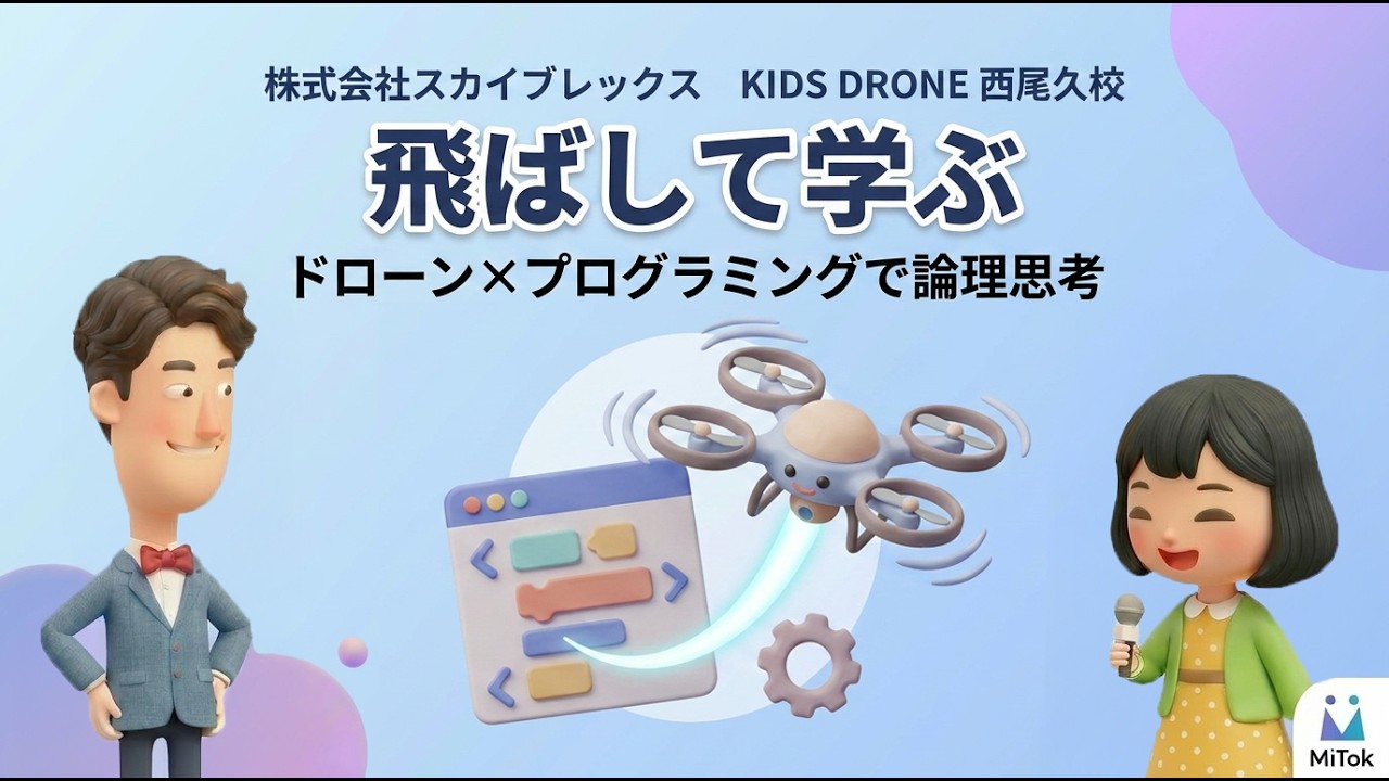 ドローン×プログラミングに取り組む子どもたちの紹介動画