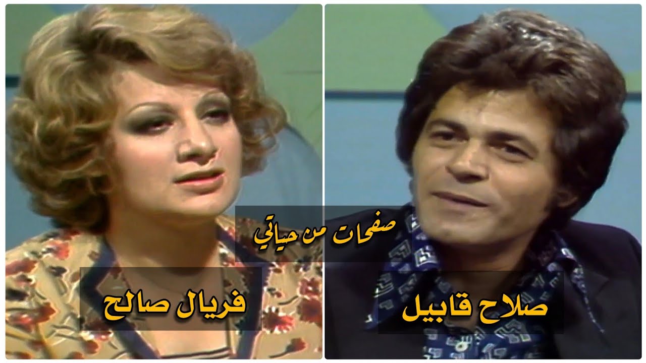 الممثل المصري صلاح قابيل (صفحات من حياتي)  تقديم المصرية فريال صالح