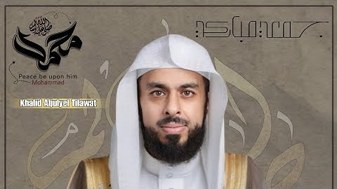 الشيخ خالد الجليل | إصدار نادر من سورة الأعلي لعام 1427ه‍ــ - تفوق الوصف!! 🥺