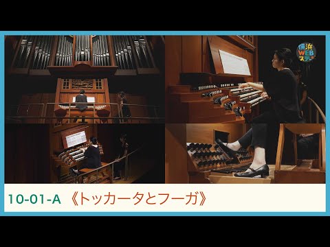 J.S.バッハ：《トッカータとフーガ》三上郁代 J.S.BACH Organ 