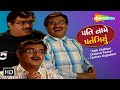 Pati Naame Patangiyu FULL GUJARATI COMEDY NATAK | Gujjubhai Siddharth Randeria's Comedy