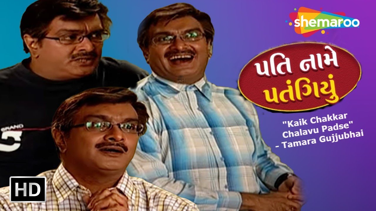 Pati Naame Patangiyu FULL GUJARATI COMEDY NATAK  Gujjubhai Siddharth Randerias Comedy