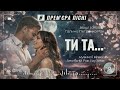 🌸 Ти та… - українська романтична пісня про кохання | disco 2026 | by A'rax