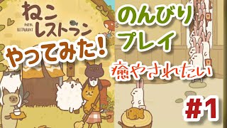 【ねこレストラン】癒やし！主人公の猫がレストランを開くよ。ゆったり初見プレイ！#1 screenshot 2