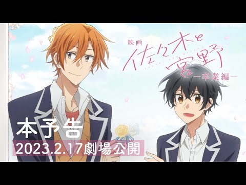 映画「佐々木と宮野－卒業編－」／同時上映短編「平野と鍵浦」 ： 本予告 Movie "Sasaki and Miyano: Graduation" #anime