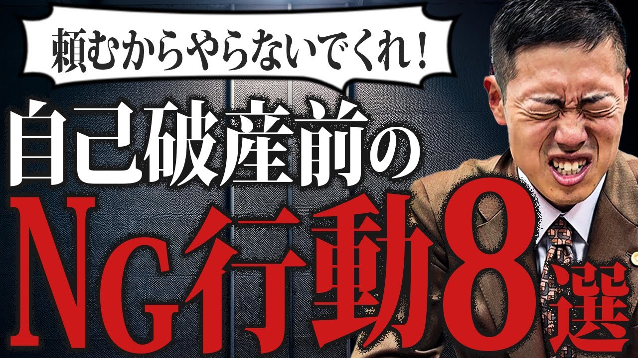 【絶対にやってはいけない…】自己破産前にこれをしてしまうと面倒なことになります