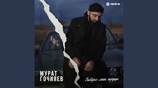 Забери моё сердце