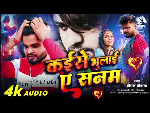 #Bhojpuei Audio Sad Song | भुलाई ए सनम | #Deepak Deewana Bewafai Gana 2025 | #Sad Gana 2025