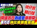 【全程CC字幕】開議首日為&quot;搶麥&quot;爆衝突!徐巧芯&quot;神比喻&quot;狠酸黃捷 反擊嗆&quot;妳只會翻白眼&quot;