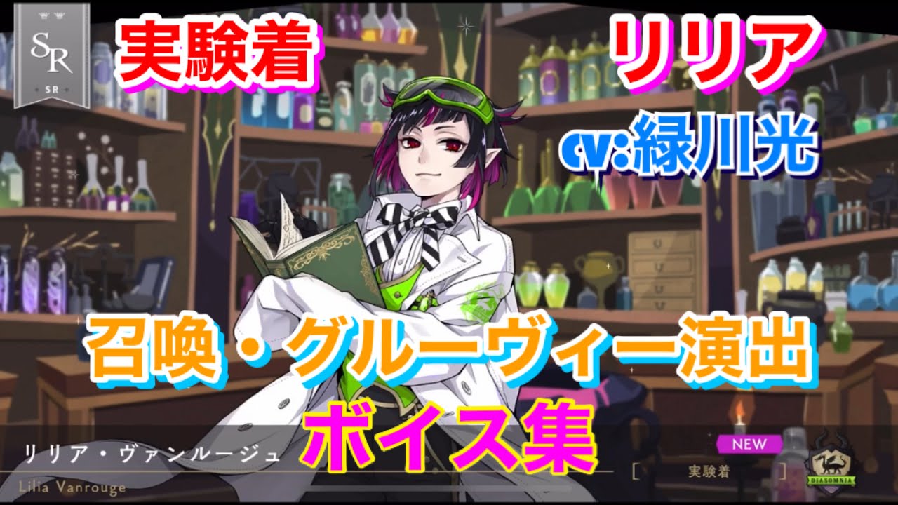 ツイステ　リリア　実験着　324点　まとめ① ツイステ】SR 実験着 リリア CV:緑川光 召喚・グルーヴィー演出