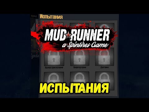 Видео: Spintires Mudrunner [ ИСПЫТАНИЯ ] Стрим