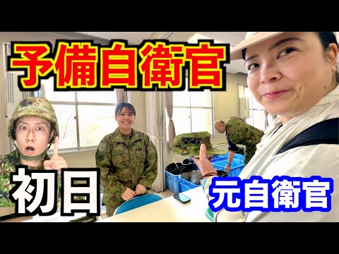 元自衛官が【予備自衛官の訓練】初めて行ってみた!初日レポート①