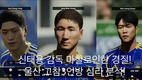 신태용 경질 소감 및 울산 고참 3인방 심리 분석!