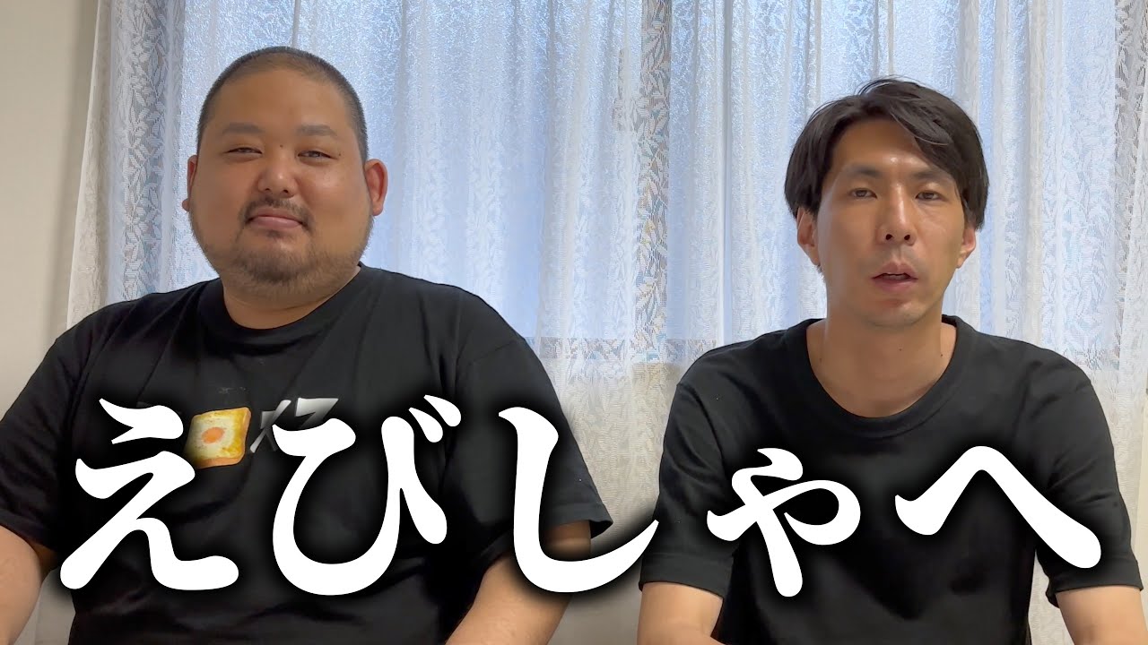 えびしゃへ【ツギクル芸人グランプリ2024優勝】 - YouTube