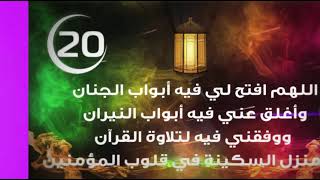 دعاء اليوم العشرين من رمضان.. اللَّهُمَّ افْتَحْ لِي أَبْوَابَ الْجِنَانِ