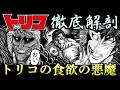 【トリコ】トリコに潜む3体の食欲の悪魔の正体!! トリコの食欲の悪魔まとめ ゆっくり解説