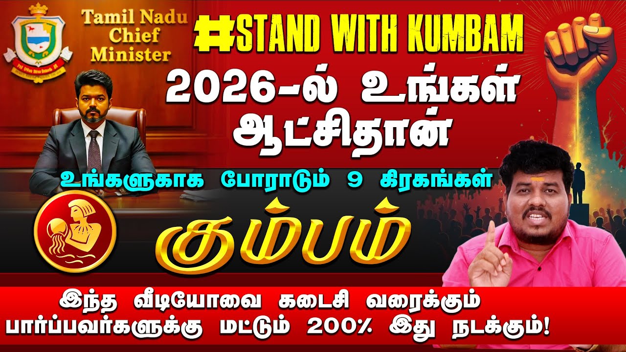 கும்பம் | 2026 - ல் உங்கள் ஆட்சிதான் | 200% இது நடக்கும் | 2026 புத்தாண்டு பலன்கள் 