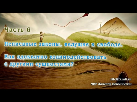 Часть 6. Неписаные законы, ведущие к свободе.