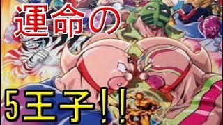 【キン肉マン】運命の5王子紹介!!